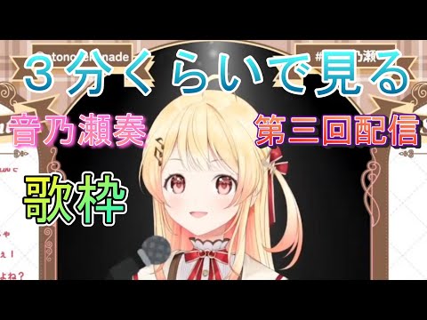 【音乃瀬奏】３分くらいで見る、音乃瀬奏第三回配信、歌枠【ホロライブ/切り抜き】