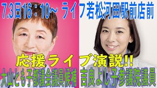 2021.07.03(土) 16:10～吉良よし子参議院議員 大山とも子都議会議員候補 ライブ応援演説！！ ライフ若松河田駅前店前