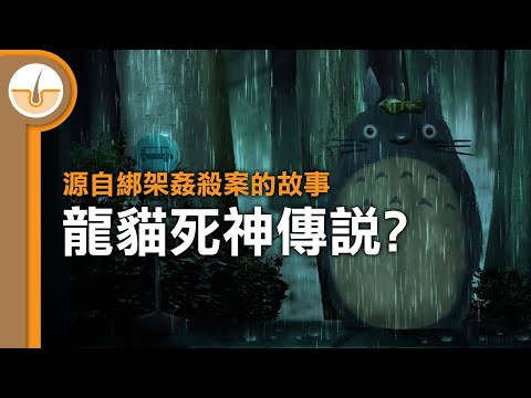 龍貓的死神傳說是真的嗎? (繁體中文字幕)