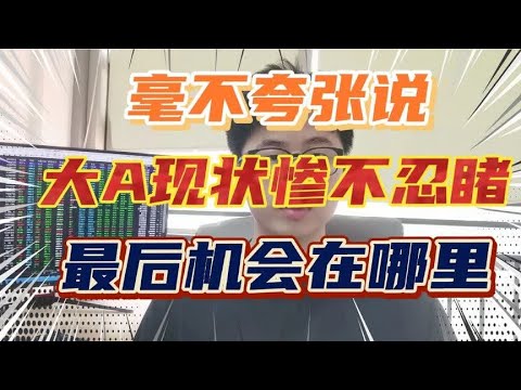 警惕起来，毫不夸张的说，大A现状惨不忍睹，最后机会又在哪里？