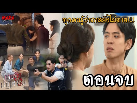 (สปอยตอนจบ!!) เกมรักปาฏิหาริย์ EP.11,12-ตอนจบ (28-29ตค67) ธีธัชหาหลักฐานจากพยานปากสำคัญแต่โดนธนาเก็บ