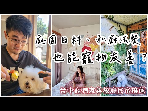 帶寵物來台中小旅行啦！隱藏民宅間的歐法私廚超令人驚艷！庭院日本料理精緻好吃，還免費提供寵物無菜單料理！小清新老宅民宿是熱門IG打卡景點，綠色小花園溫室超美超好拍！順道回味宮原眼科選口味障礙冰淇淋！