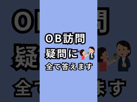 【OB訪問丸わかり】志望度が高いところ(特にJTC受ける人)はOB訪問の数、積めるだけ積んでおこう！　　#27卒 #26卒 #26卒と繋がりたい #就活生 #就活 #就活生と繋がりたい