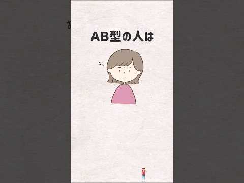 ＡＢ型の人の特徴「変わり者？血液型あるある」 #shorts