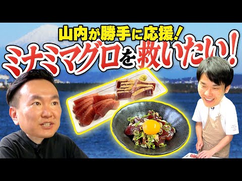 【マグロ】かまいたち山内が勝手に応援！ミナミマグロを救いたい！