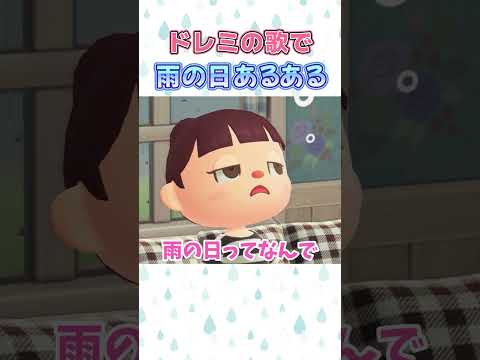 【あつ森アニメ】ドレミの歌で雨の日あるある #Shorts