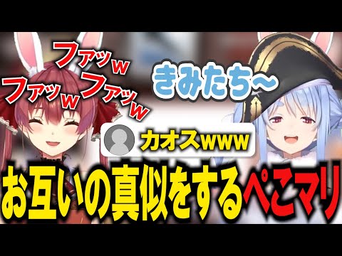 お互いの真似をしてみるぺこマリ【ホロライブ/宝鐘マリン/切り抜き】