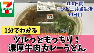 【セブンイレブン】【濃厚牛カレーうどん】100日間コンビニ弁当生活【40日目】