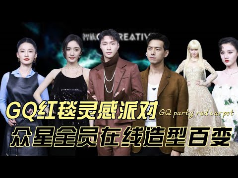 GQ红毯灵感派对，众明星全员在线，造型百变大饱眼福！