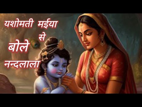 बोले नंदलाला | Bole Nandlala | Yashomati Maiya Se | | Krishna Bhajan |Jai Shree Krishna🙏