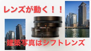 レンズを動かして建築写真をカッコよく撮る方法！！AstrHori 18mm F8シフトレンズ