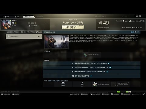 【EFT】スキヤー　Rigged game（リグゲーム）【タスク】