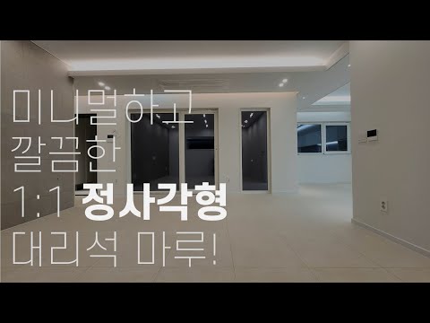 진천 단독주택 예쁜 정사각형 대리석 마루♡ | 단독주택 바닥 인테리어・구정 마뷸러스젠 젠틀판타지