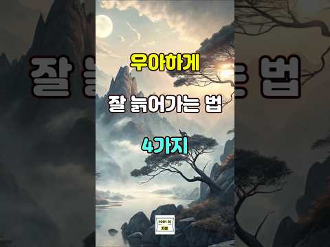 우아하게 잘 늙어가는 법 4가지  #명언 #지혜 #좋은글