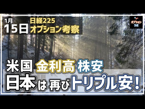 【日経225オプション考察】1/15 米国は金利上昇止まらず株安へ！日本は株安・円安・債券安のトリプル安へ！