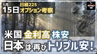 【日経225オプション考察】1/15 米国は金利上昇止まらず株安へ！日本は株安・円安・債券安のトリプル安へ！