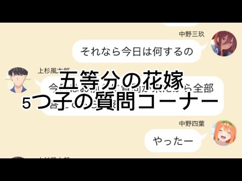 【2次小説】【五等分の花嫁】5つ子の質問コーナー