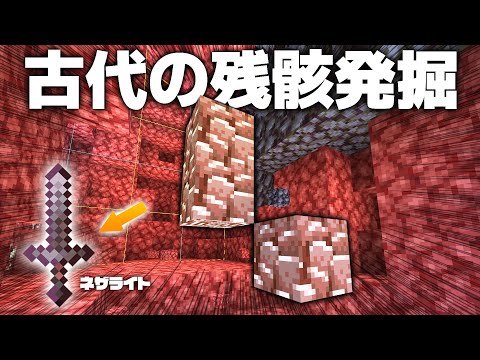 もっと古代の残骸を探せ！剣も最強ネザライト化！！⚔【マイクラ / マインクラフト / minecraft】82