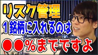 【テスタ】リスク管理。１銘柄に入れるのは●●％までですよ【株式投資/切り抜き】