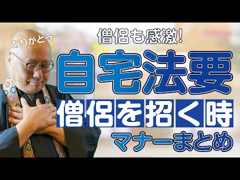 ご自宅に僧侶を招く際の不安を解消！自宅法要マナーをご紹介します