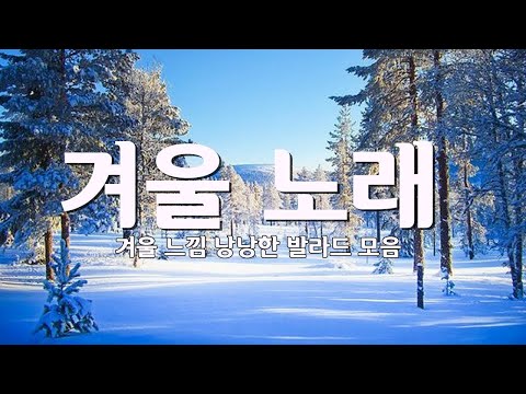 겨울노래 추천 - 첫 눈 오는 날 듣기 좋은 아련한 감성 발라드 모음 - 겨울 노래 모음