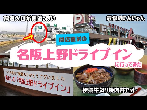 【ドライブ】閉店直前の「名阪上野ドライブイン」に行ってみた。忍にゃんにお別れの挨拶　2022年3月30日