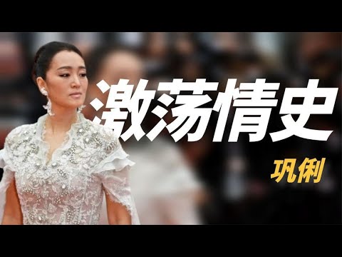 嫁给70多岁的法国老头，成为他的第四任夫人，巩俐为什么这样选择