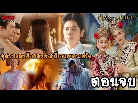 (สปอยตอนจบ!!) คู่พระคู่นาง EP.19-20 (1-2พค67) พระยาบำเรอตามมาแก้แค้นดินกับโสน ด้วยการใส่ร้าย!!!