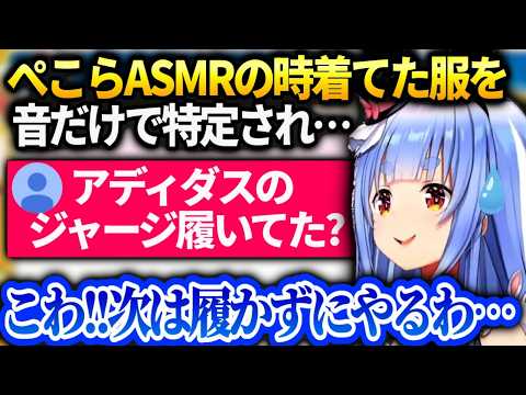 ぺこら音だけでジャージ履いてた事を特定されて困惑【兎田ぺこら/ホロライブ】