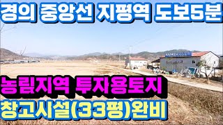 1567번)지평역 도심권 투자용토지 창고완비 농림지역 (양평부동산급매물)(양평토지매매)