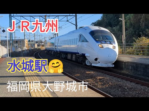 【ＪＲ九州】絶景カーブ！水城駅を駆け抜ける列車たち🤗5−2