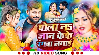 #video song | #bola na jaan ke ke rangwa lagai | के के रंगवा लगाई |#tuntun yadav new song |#bhojpuri