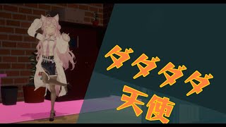 [MMD]ダダダダ天使 - 博衣こより🧪 一周年【ホロライブ】  #博衣こより1周年