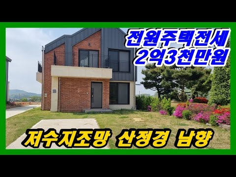 강화전원주택전세 내가면소재 저수지조망 산정경 한적한마을 남향주택 전세보증금2억3천만원​#강화부동산 #강화토지 #강화전원주택#강화도부동산 #강화도토지 #강화도전원주택#강화전원주택전세