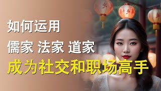 看懂人性：如何运用儒家法家道家思想成为社交和职场高手|感悟|以柔克刚|智慧|钟会故事|2024·1121