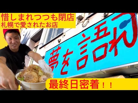 夢を語れ札幌店の最終日！道民に愛されたお店の最後の一杯を啜る！