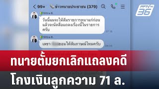 ทนายตั้มยกเลิกแถลงคดีโกงเงินลูกความ 71 ล. | เข้มข่าวเย็น | 25 ต.ค. 67