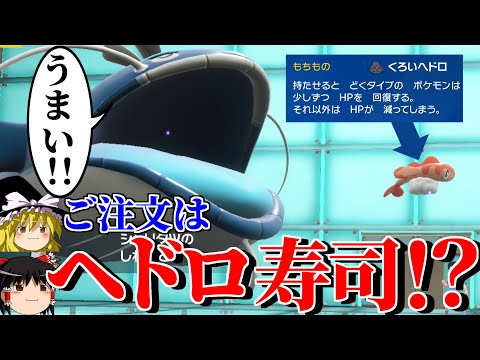 ヘイラッシャにヘドロ寿司を食べさせるロマンギミックパーティ【ポケモンSV】【ゆっくり実況】【ダブルバトル】