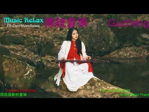 1小時 中國傳統音樂 古箏精選 放鬆音樂 輕音樂 - Chinese Traditional Music Relaxing Music - guzheng instrumental