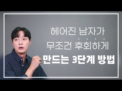 헤어진 전 남친이 후회하고 먼저 연락오게 만드는 3단계 방법ㅣ재회 성공 경험자가 말해주는 재회 공식