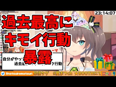 【夏色まつり】自分の過去最高にキモイオタク行動を暴露し、リスナーをドン引きさせてしまうまつりちゃん【ホロライブ切り抜き】