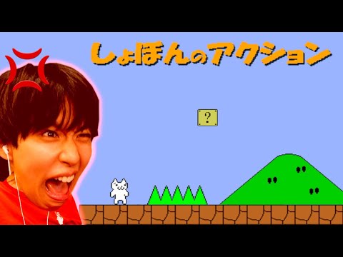 【ガチギレ】ふざけんなもう２度とやらんwwwww【しょぼんのアクション】