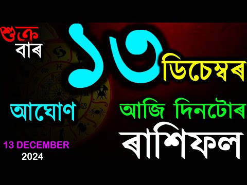 INDIAN ASTROLOGY | আজিৰ ৰাশিফল | ASSAMESE RASHIFAL | AB SMARTTIPS