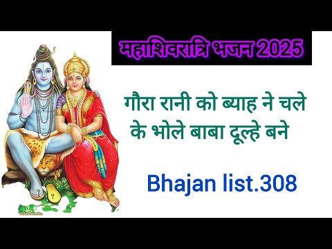 🌻भोले बाबा का बहुत सुन्दर विवाह गीत | Shiv Ji Ke Bhajan 2025 | Likhe Hue Bhajan 2025 | #bhajan