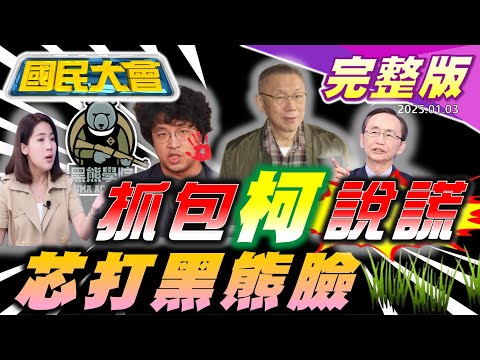 柯文哲收妙天1千萬公然說謊？？黃國昌狠嗆"111釘孤枝"！蔡壁如遭出征！黑熊收百萬被徐巧芯打臉！特斯拉爆炸案竟是"綠扁帽"所做！【國民大會完整版】｜20250103