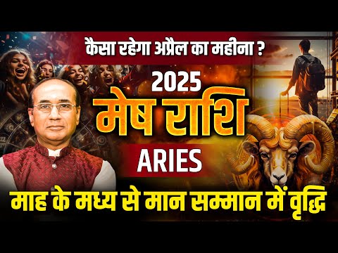 Mesh Rashi April 2025 | मेष राशिफल अप्रैल 2025 | Aries April 2025 | Monthly Horoscope 2025 #mesh