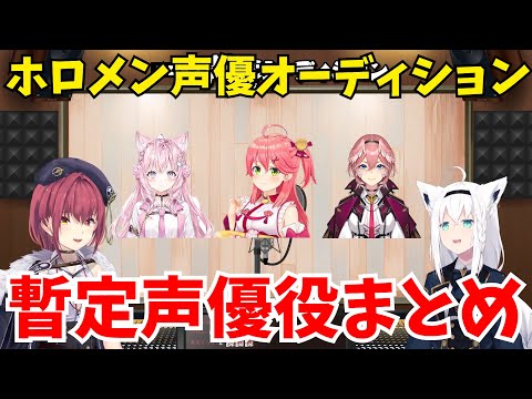 【ホロメン声優オーディション】ホロメンの本気！暫定声優役まとめ【ホロライブ切り抜き/宝鐘マリン】