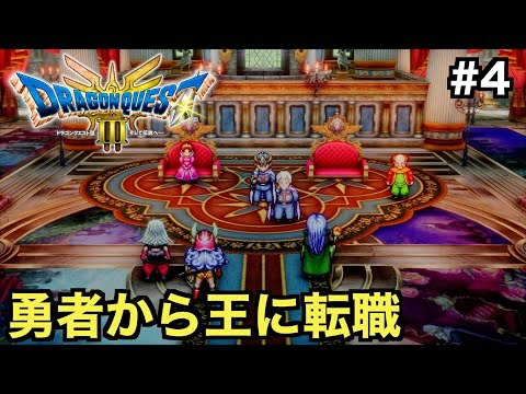 【ドラクエ３】勇者からロマリアの王に転職！？【ドラゴンクエストⅢ そして伝説へ...】＃４