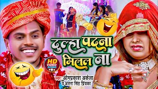 #OMPRAKASH_AKELA दूल्हा पदना मिलल #ANTRA_SINGH PRIYANKA-साल का सबसे मनोरंजक #SHADIGEET #FUNNY_VIDEO