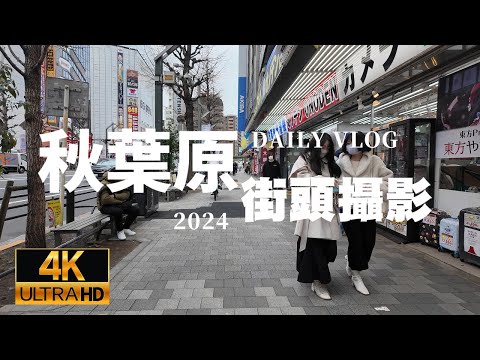 【4K 60FPS】Akihabara.Tokyo Station.Solo walking street scene Japan Walking Tour  東京 秋葉原 步行 街頭攝影紀錄